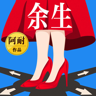 聲娛作品盤點 | 阿耐作品《余生》多人有聲劇